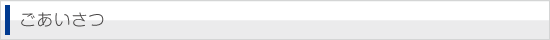 ごあいさつ