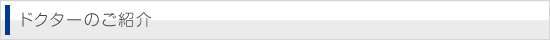 ドクターのご紹介