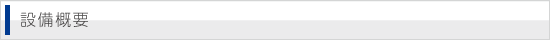 設備概要