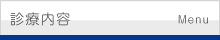 診療内容