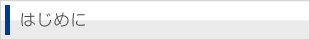 はじめに
