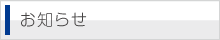 お知らせ