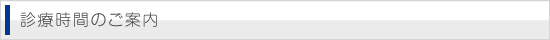 診療時間のご案内