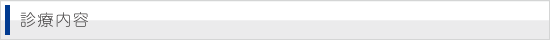 診療内容