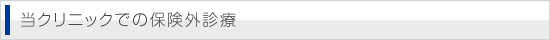 当クリニックでの保険外診療