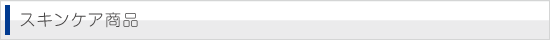 スキンケア商品